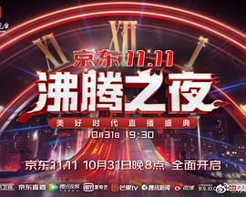 京东双11沸腾之夜