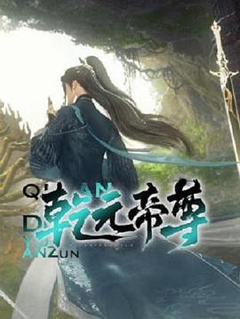 乾元帝尊