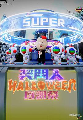 奖门人Halloween感谢祭
