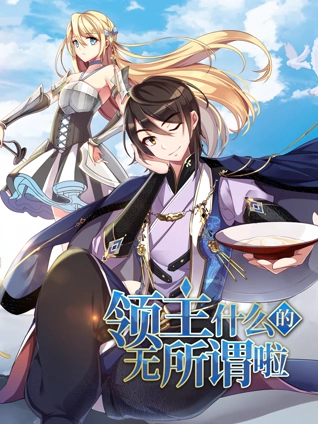 领主什么的无所谓啦 动态漫画 第一季