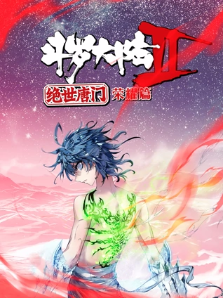 斗罗大陆2绝世唐门 荣耀篇 动态漫画