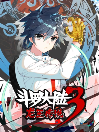斗罗大陆3龙王传说 动态漫画