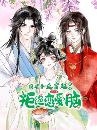顾清乔反穿越记事 动态漫画 第二季