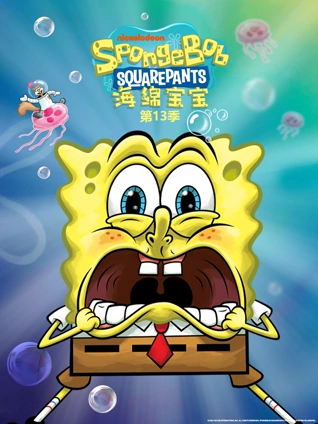 海绵宝宝 第13季 英文版