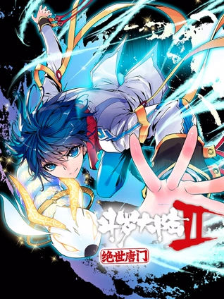 斗罗大陆2绝世唐门 动态漫画