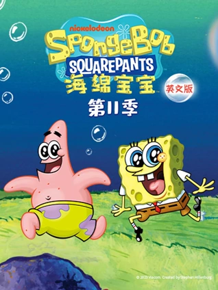 海绵宝宝 第11季