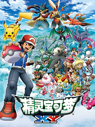精灵宝可梦XY1