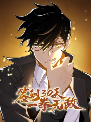 签到30天，一拳无敌 动态漫画 第一季
