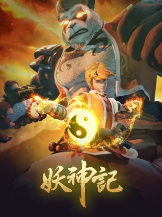 妖神记之影妖篇