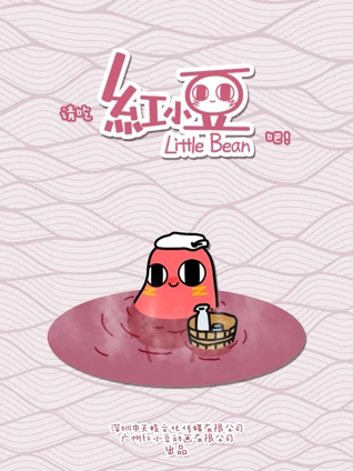 请吃红小豆吧！