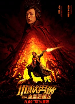 地狱男爵：血皇后崛起（普通话）
