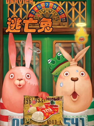 逃亡兔 第一季