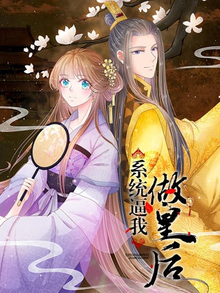 系统逼我做皇后 动态漫画
