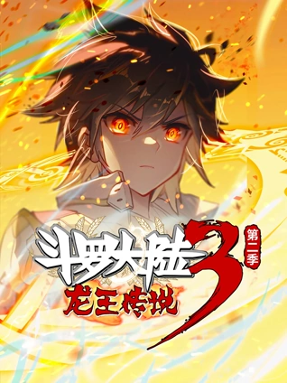 斗罗大陆3龙王传说 动态漫画 第二季