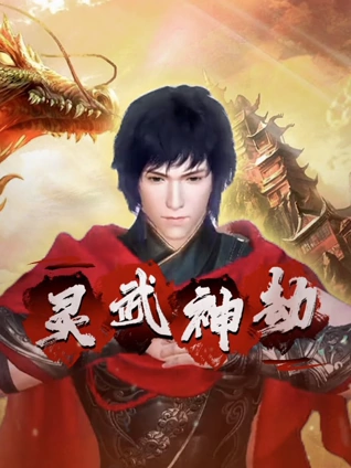 灵武神劫