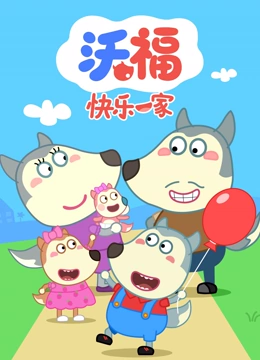 沃福快乐一家