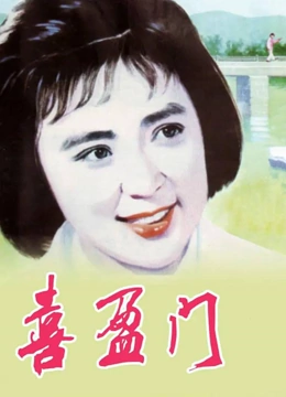 喜盈门