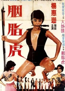 胭脂虎