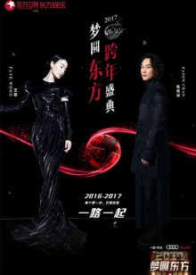 2017东方卫视跨年演唱会