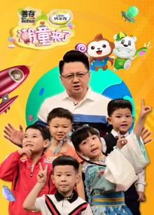 潮童来了 第二季