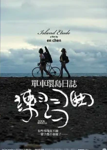 练习曲