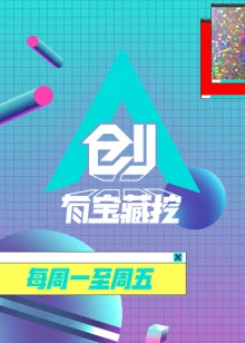 创有宝藏挖