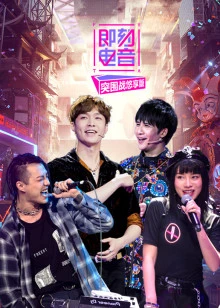 即刻电音突围战悠享版