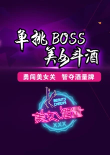 美女酒量