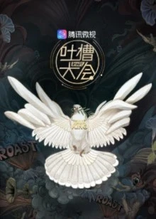 吐槽大会 第三季