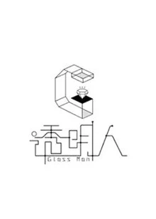 透明人 第五季