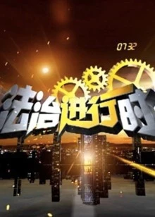 法治进行时