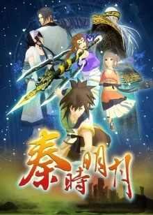 秦时明月 第一季 百步飞剑