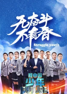 我中国少年 第二季