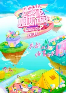 阳光姐妹淘 第三季
