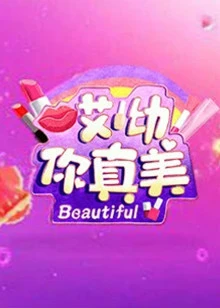 哎呦，你真美