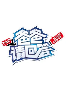 爸爸请回答 2014
