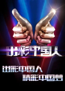 出彩中国人 第二季