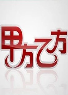 甲方乙方
