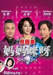 妈妈咪呀 第一季