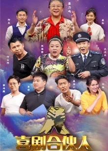 喜剧合伙人