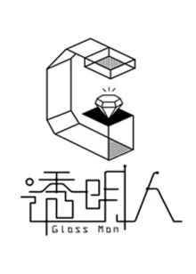 透明人 第三季