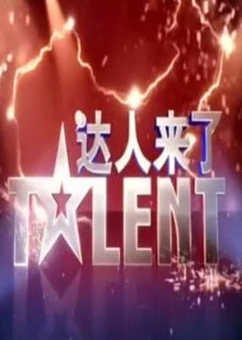 达人来了(完)