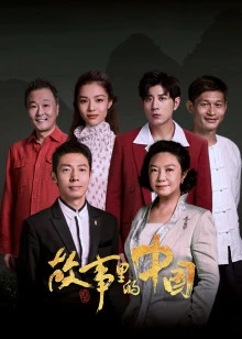 故事里的中国 第二季