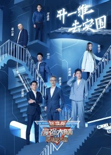 最强大脑 第九季 悠享版