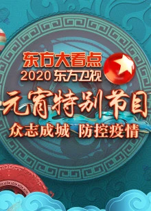 2020东方卫视元宵特别节目