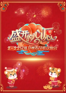 2022安徽春节联欢晚会
