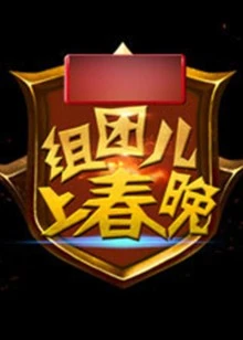 组团上春晚 第二季