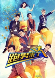 跑男来了 第五季