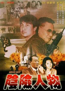 阴险人物