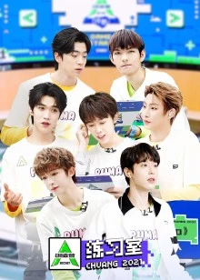 创造营2021·练习室